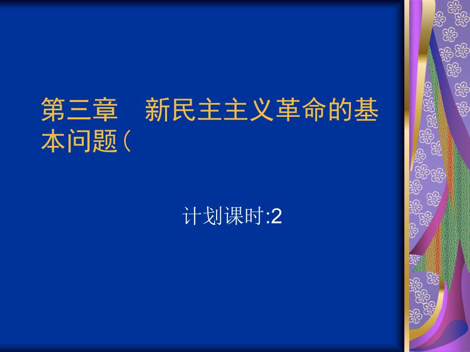 四新民主义革命的基本问题_第1页