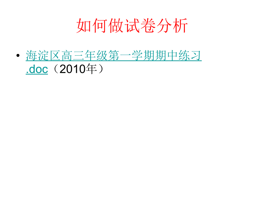 高中英语如何做试卷分析_第2页