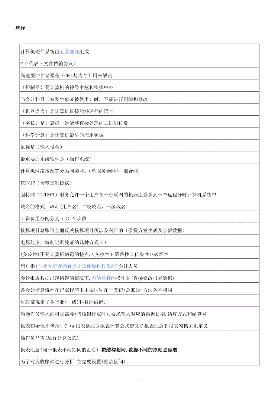 深圳市初级会计电算化真题汇总_第1页