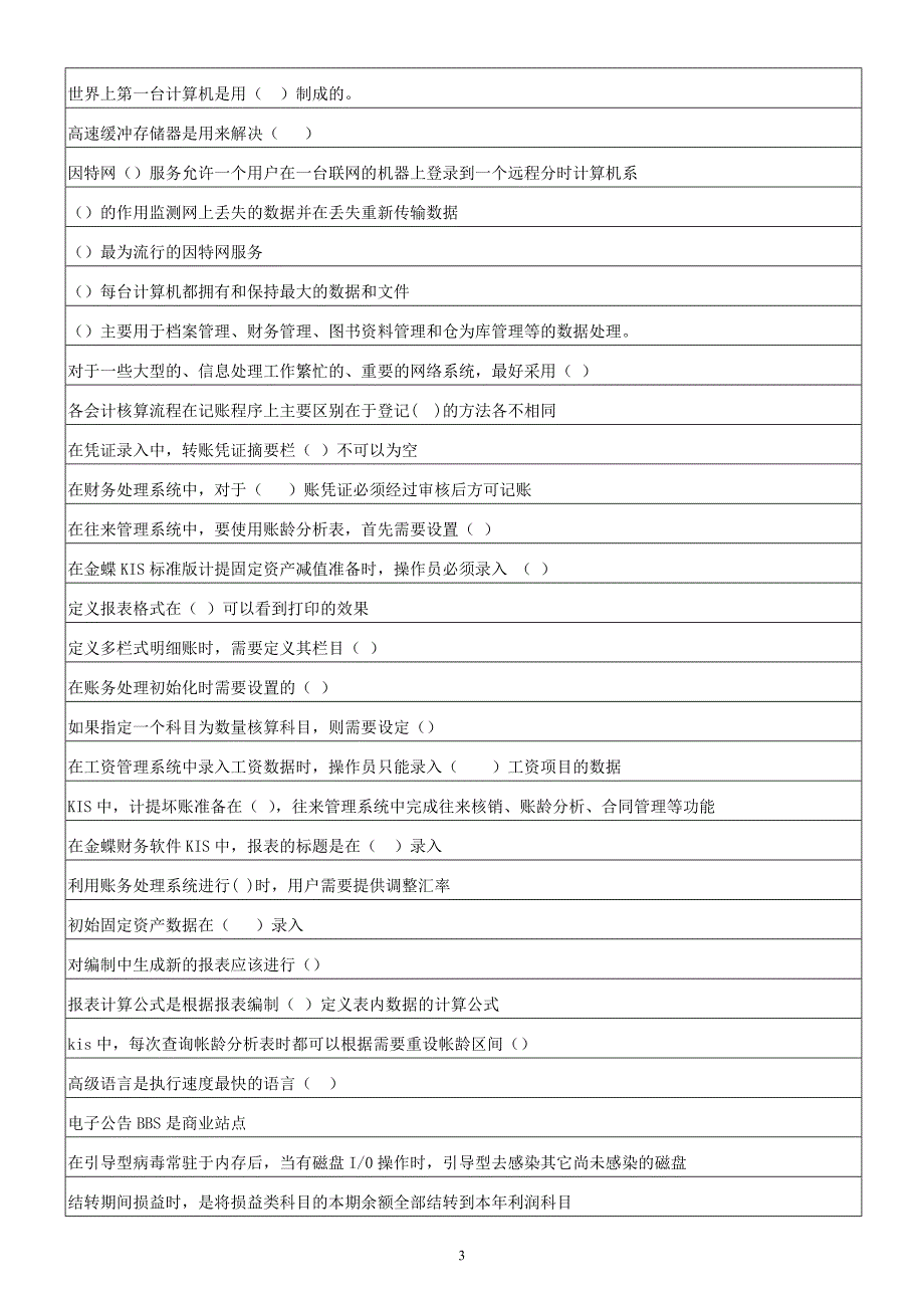 深圳市初级会计电算化真题汇总_第3页