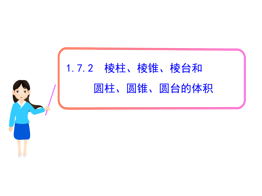 《棱柱、棱锥、棱台和圆柱、圆锥、圆台的体积》课件1_第1页