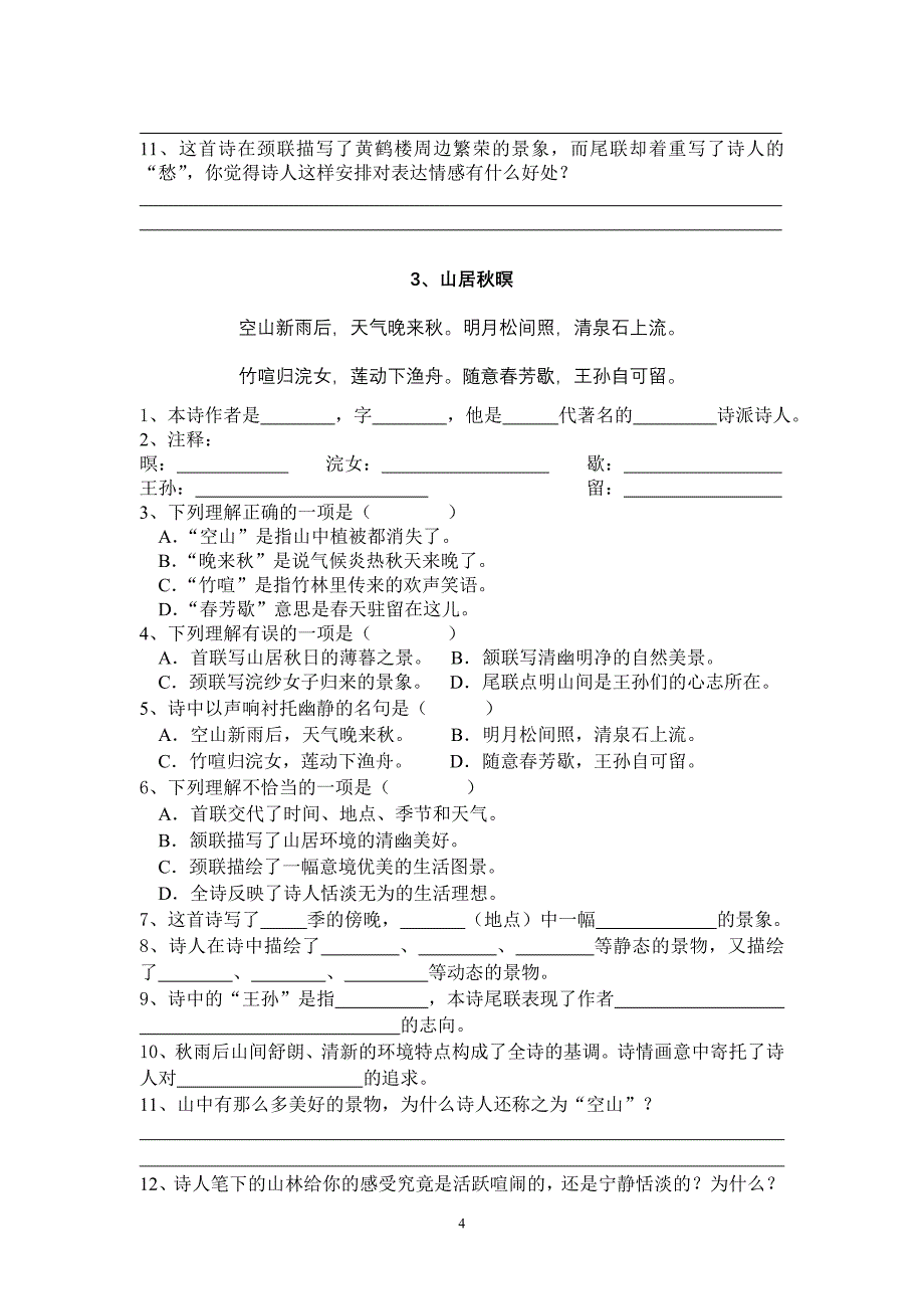 六年级第二学期古文期末复习(默写、鉴赏、阅读)_第4页