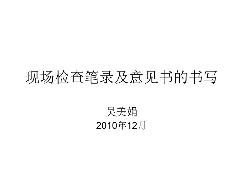 现场检查笔录及意见书的书写_第1页
