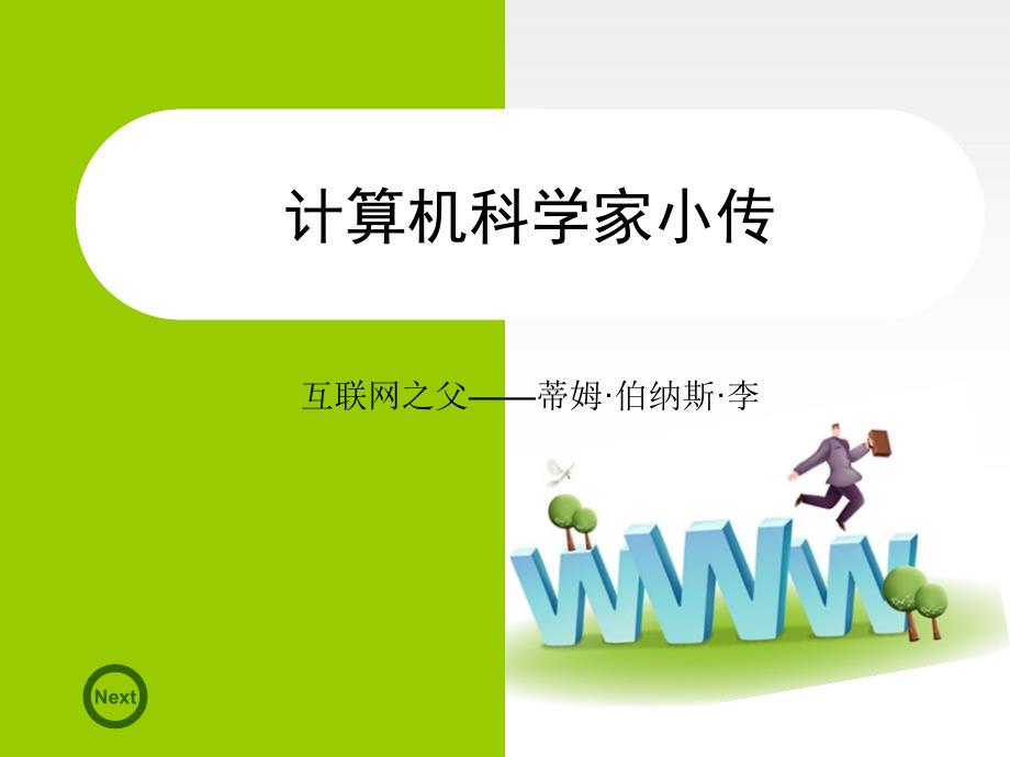 计算机科学家蒂姆·伯纳斯·李_第1页