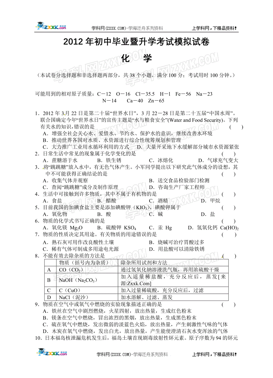 江苏省苏州市草桥中学2012届九年级中考二模化学试题_第1页