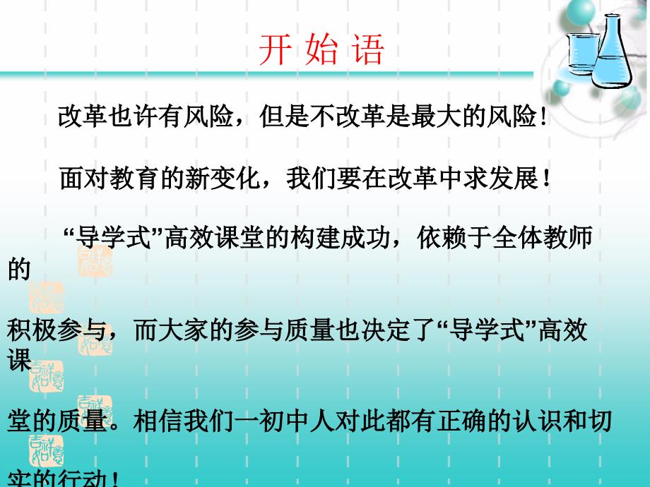 开始语改革也许有风险但是不改革是最大的风险面对教_第1页