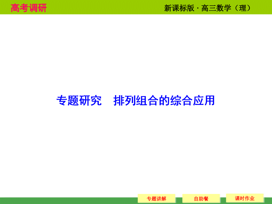 高考数学专题研究排列组合的综合应用课件(28页)_第1页