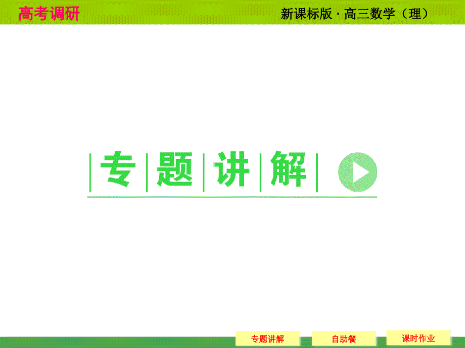 高考数学专题研究排列组合的综合应用课件(28页)_第2页