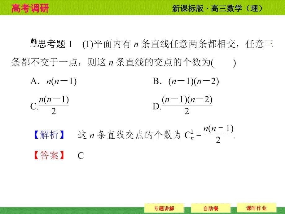 高考数学专题研究排列组合的综合应用课件(28页)_第5页