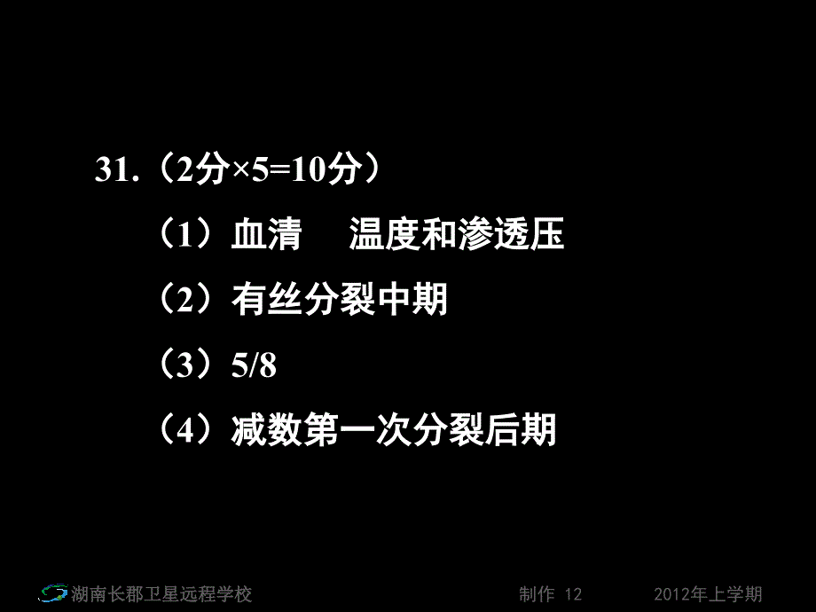 12-03-28高三生物《理综周考卷4试卷讲评》(课件)_第5页