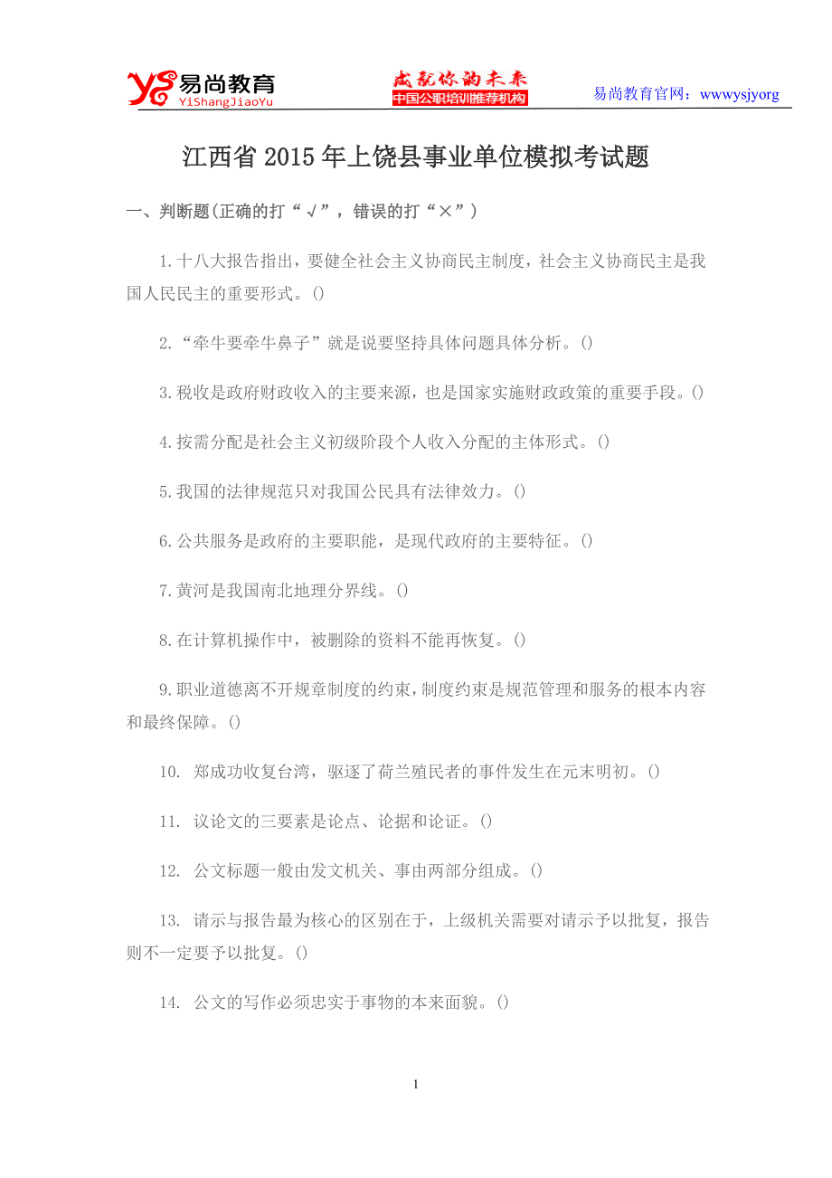 江西省2015年上饶县事业单位模拟考试题_第1页