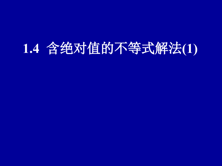 高一数学含绝对值的不等式1_第1页