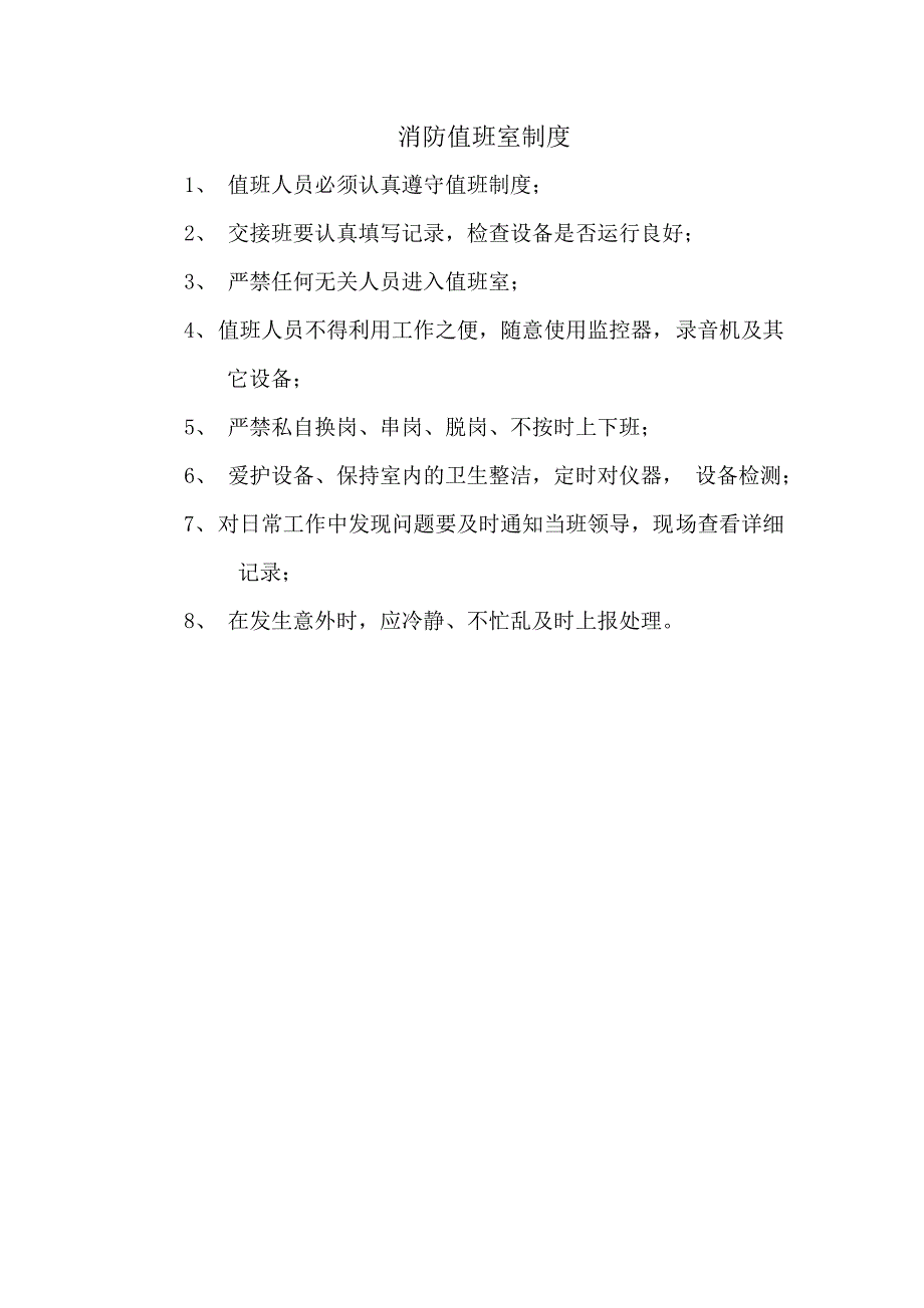 消防值班室值班管理制度_第2页