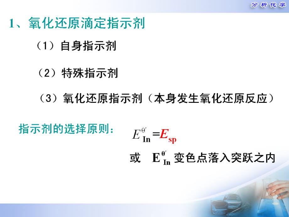 氧化还原滴定原理_第3页