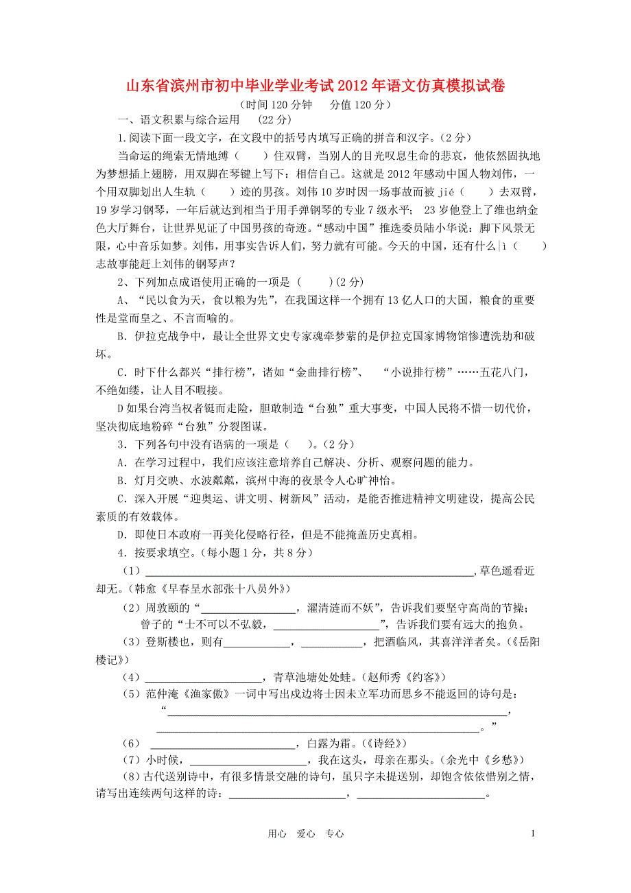 山东省滨州市2012年初中语文毕业学业考试仿真模拟试卷人教新课标版_第1页