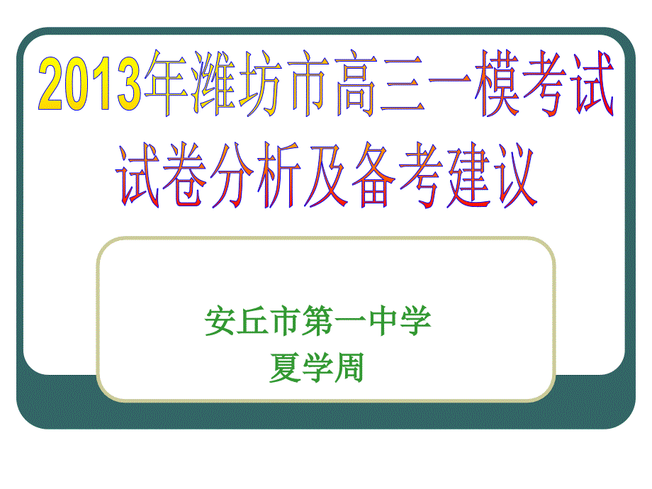 2012年高考一模考试试卷分析及教学建议-章丘教育信_第1页