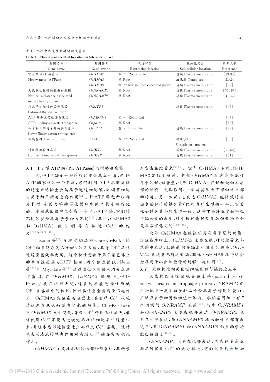 水稻镉胁迫应答分子机制研究进展_鄂志国_第3页