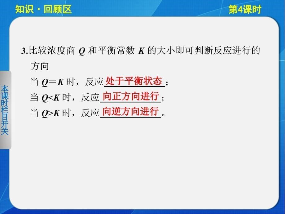 高中化学鲁科版选修四2-2-4浓度、压强对化学平衡的影响_第5页