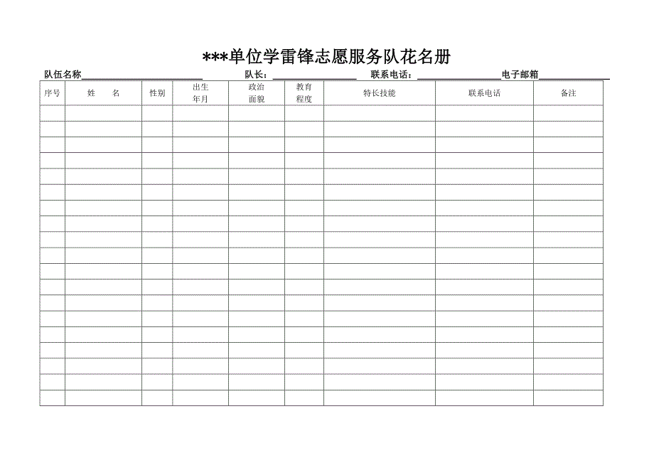 文明单位学雷锋志愿服务队花名册_第1页