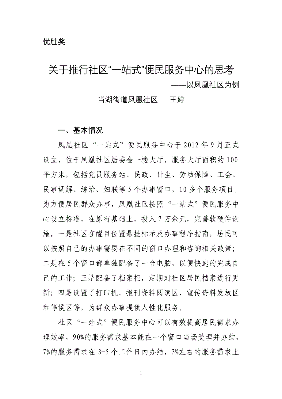 关于推行社区一站式便民服务中心的思考_第1页