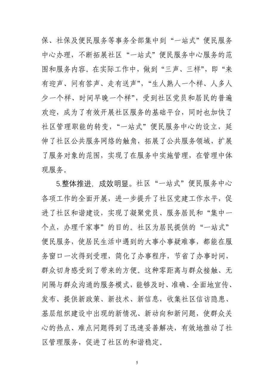 关于推行社区一站式便民服务中心的思考_第5页