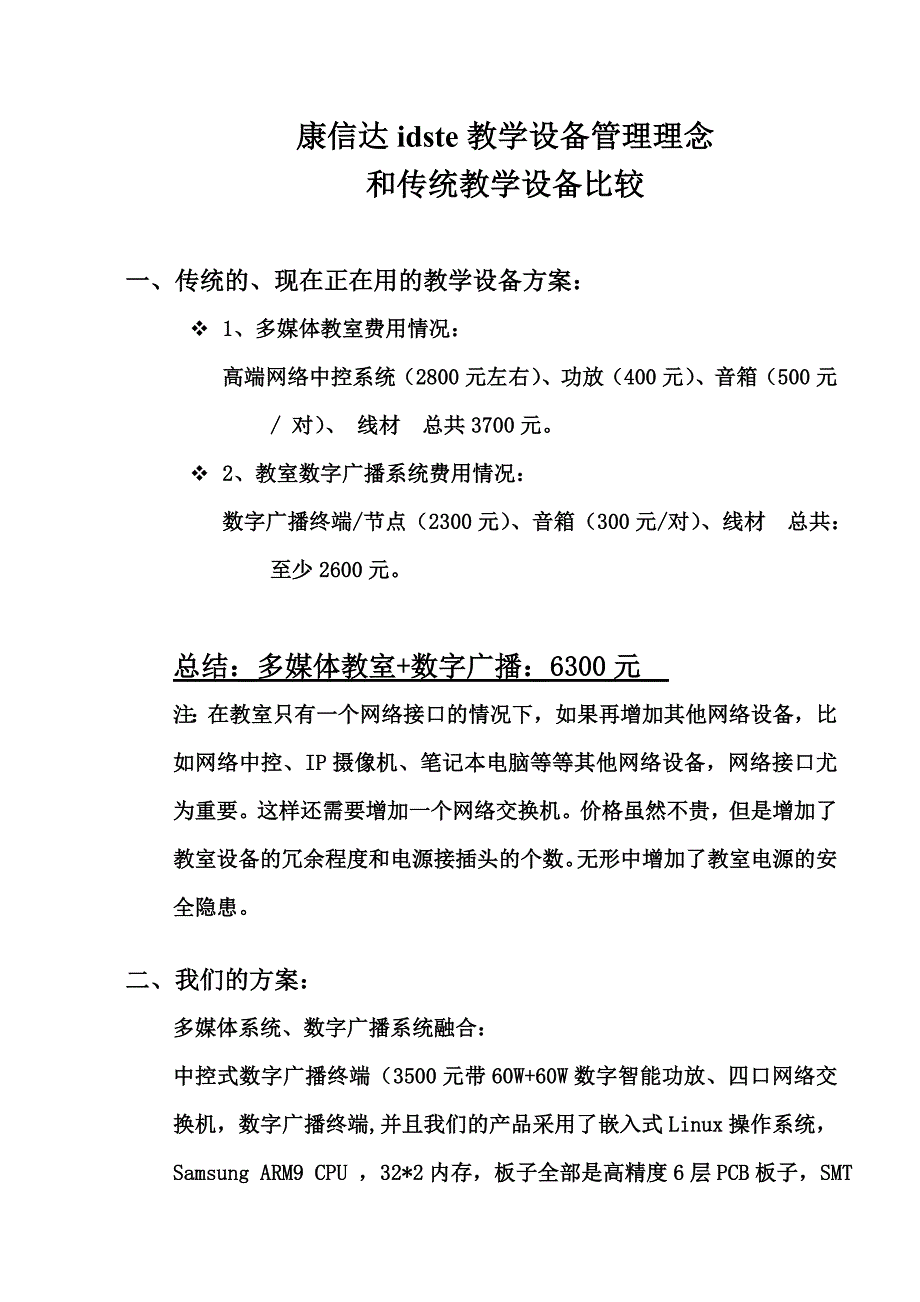 深圳市康信达idste教学设备管理理念和传统教学设备比较_第1页