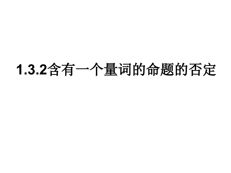 高中数学1.3.2含有一个量词的命题的否定课件苏教版选修2-1_第1页