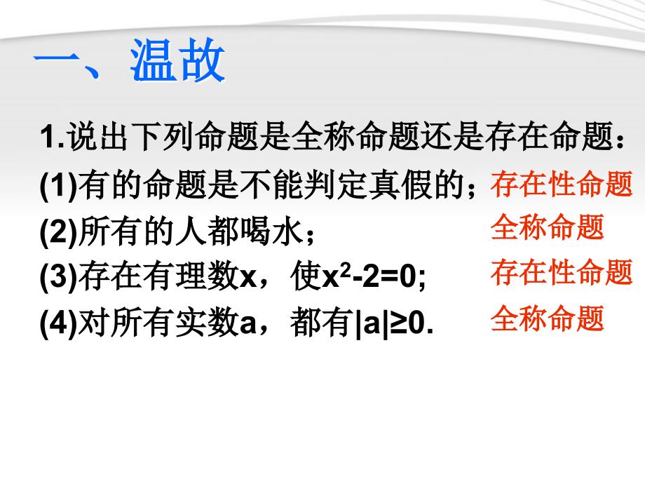 高中数学1.3.2含有一个量词的命题的否定课件苏教版选修2-1_第2页