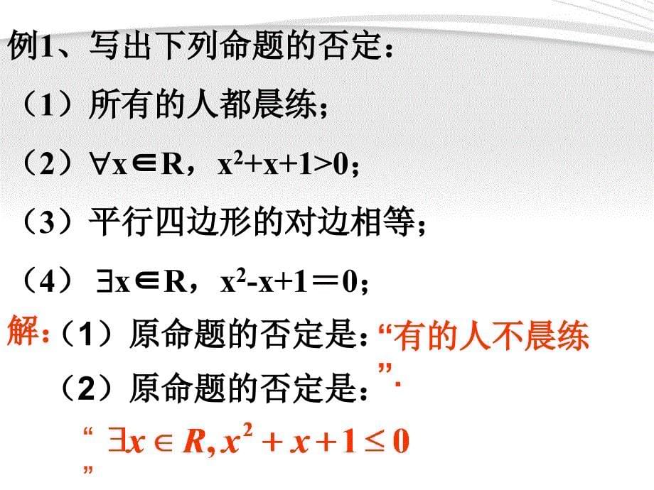 高中数学1.3.2含有一个量词的命题的否定课件苏教版选修2-1_第5页