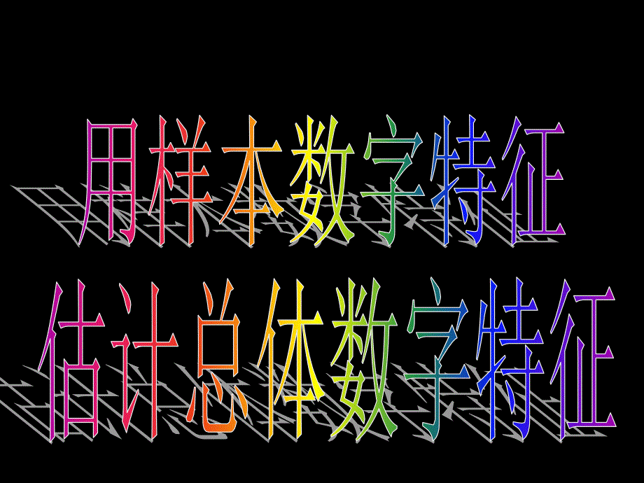 20080324高一数学(2.2.2-1用样本数字特征估计总体数字特征)_第4页