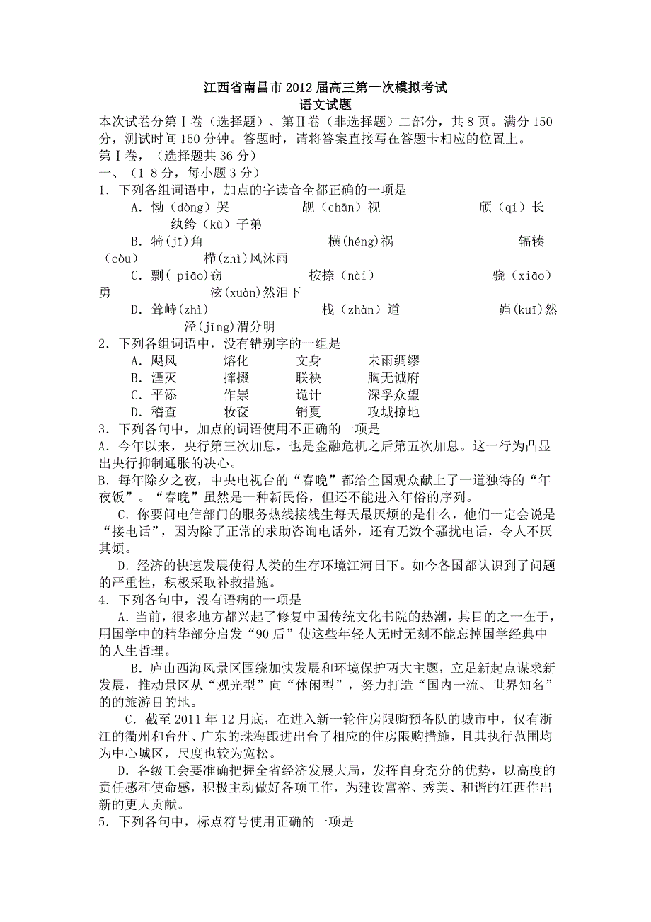 江西省南昌市2012届高三第一次模拟考试(带答案)_第1页