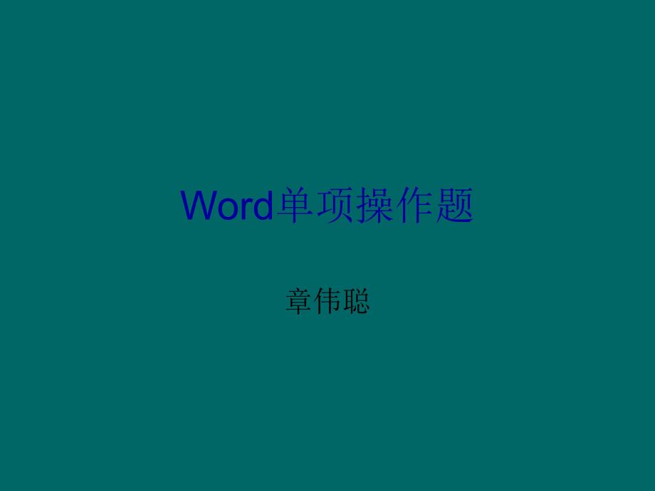 浙江省二级计算机word讲稿_第1页