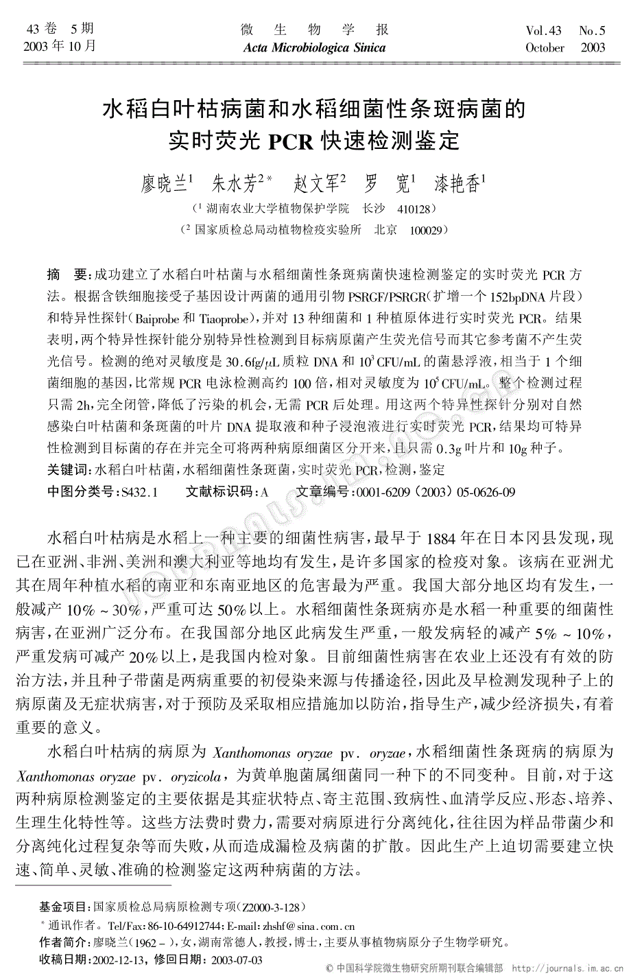 水稻白叶枯病菌和水稻细菌性条斑病菌的实时荧光PCR快速检测鉴定_第1页