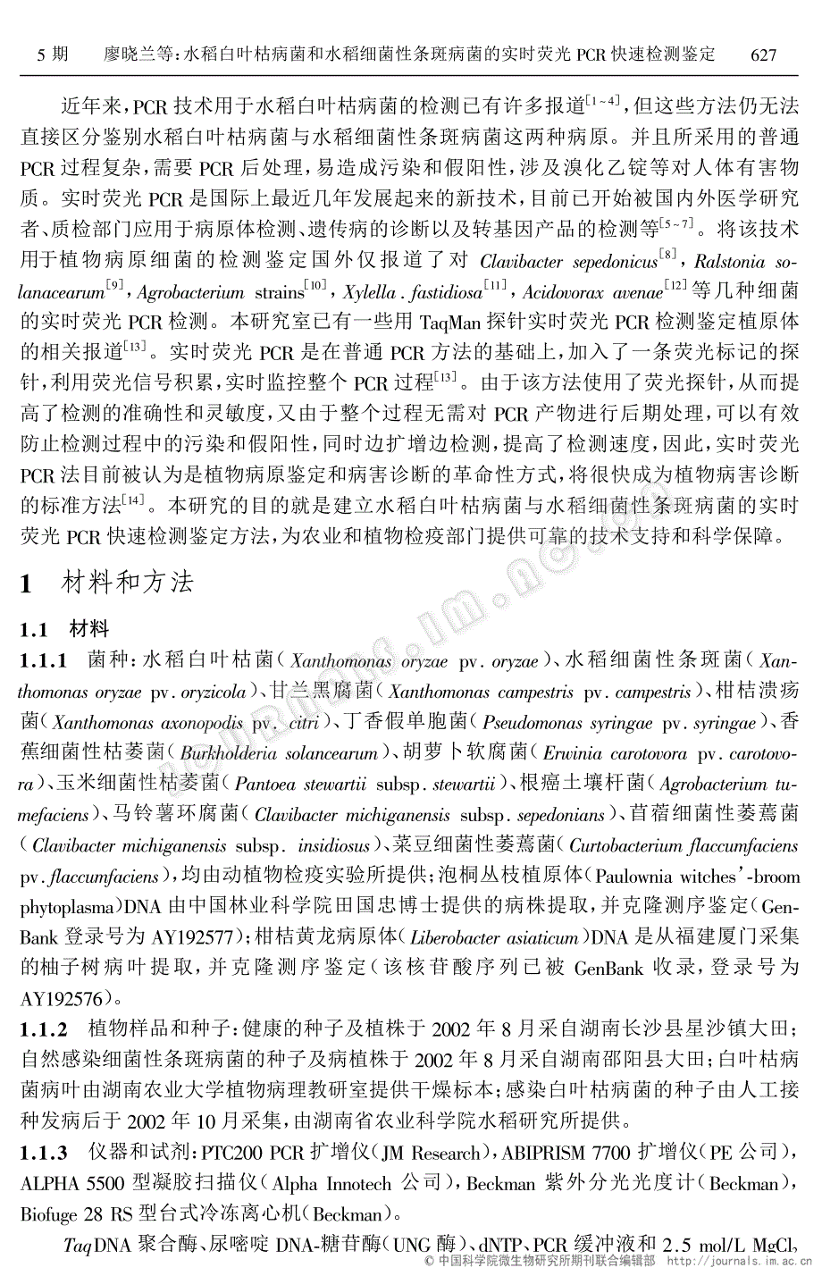 水稻白叶枯病菌和水稻细菌性条斑病菌的实时荧光PCR快速检测鉴定_第2页