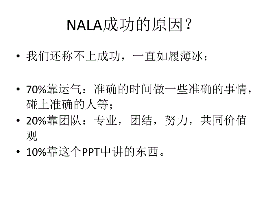 2011派代年会——NALA-化妆品零售_第4页