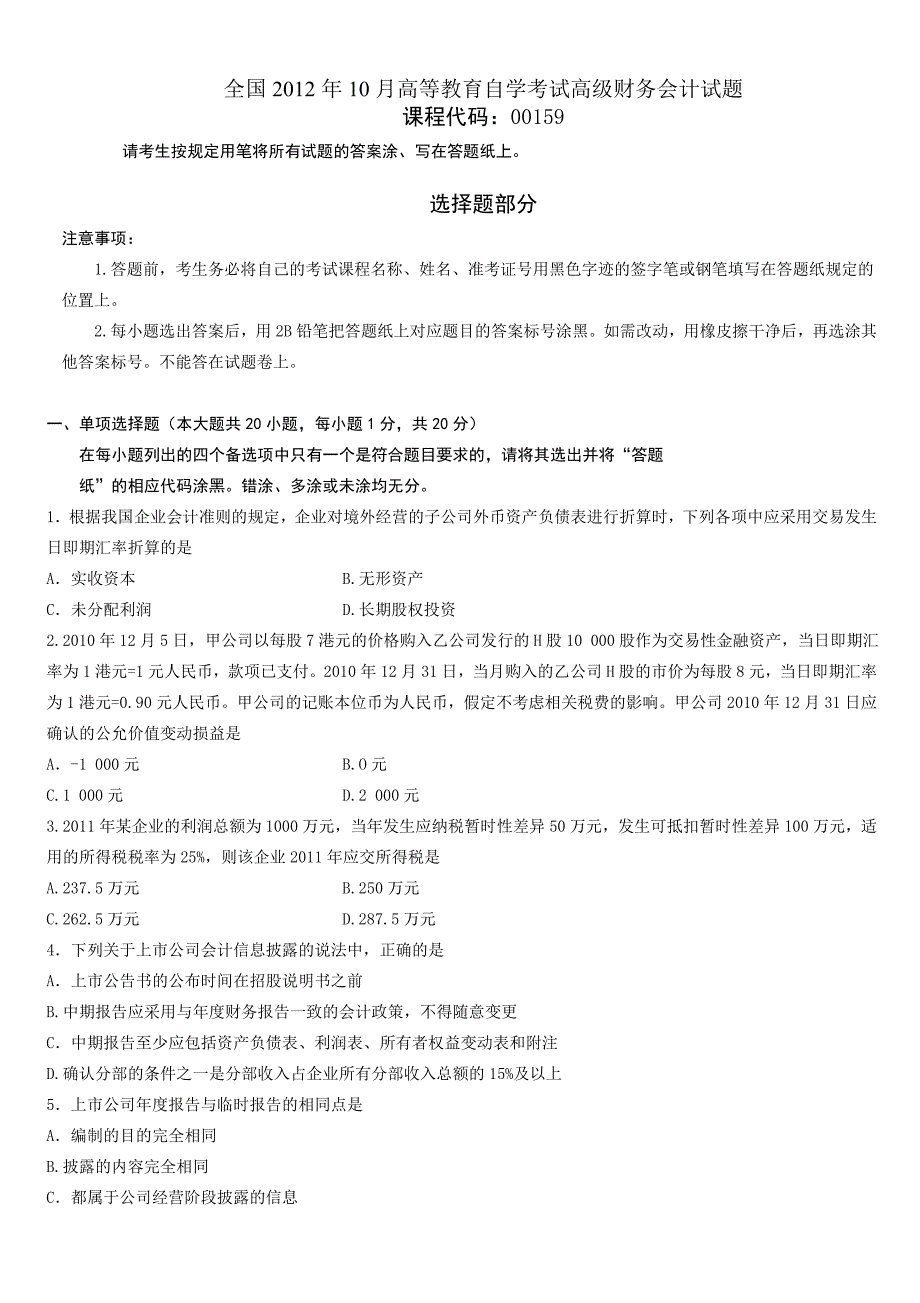 全国2008年10月至2012年10月高等教育自学考试高级财务会计试题_第1页