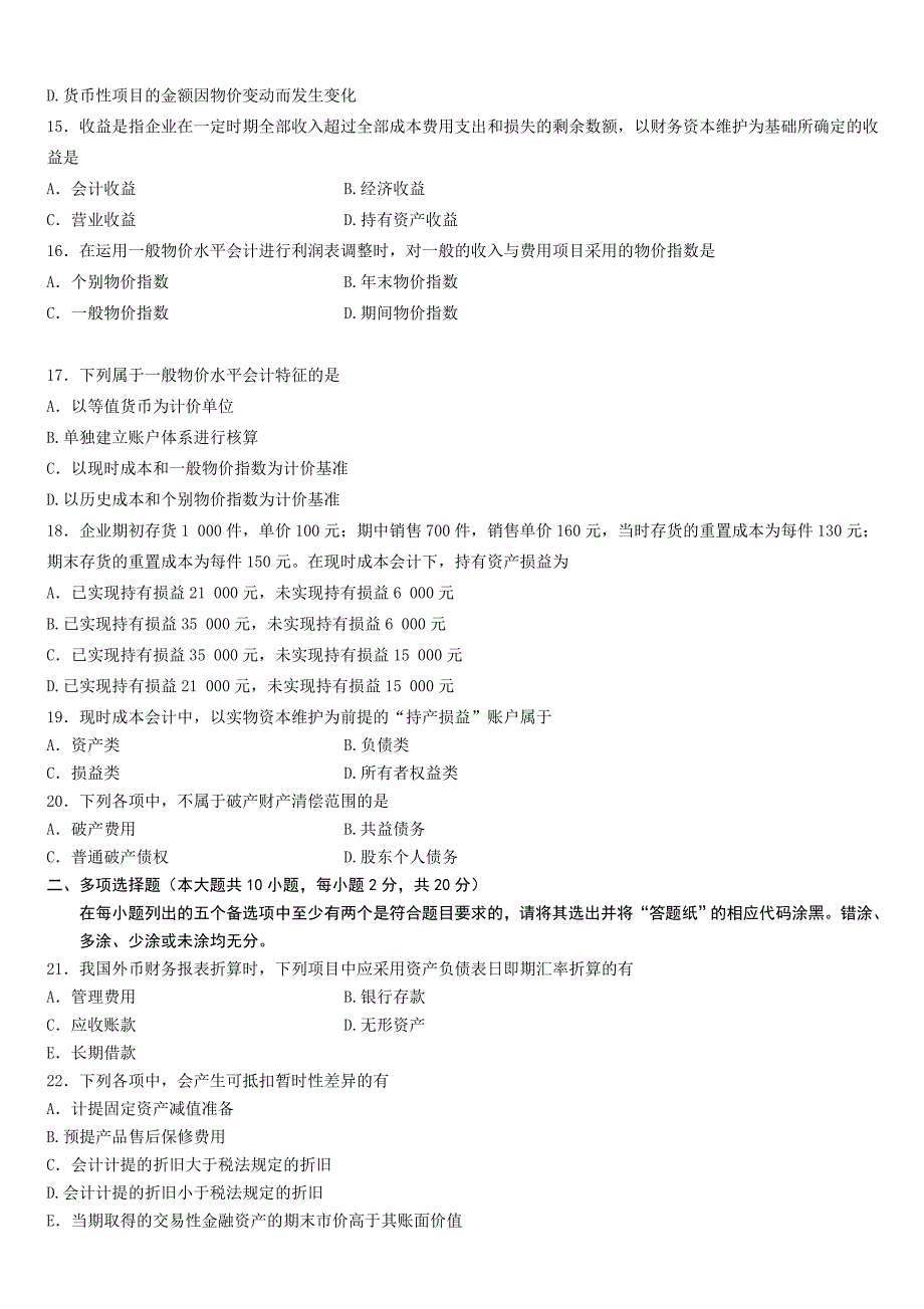 全国2008年10月至2012年10月高等教育自学考试高级财务会计试题_第3页