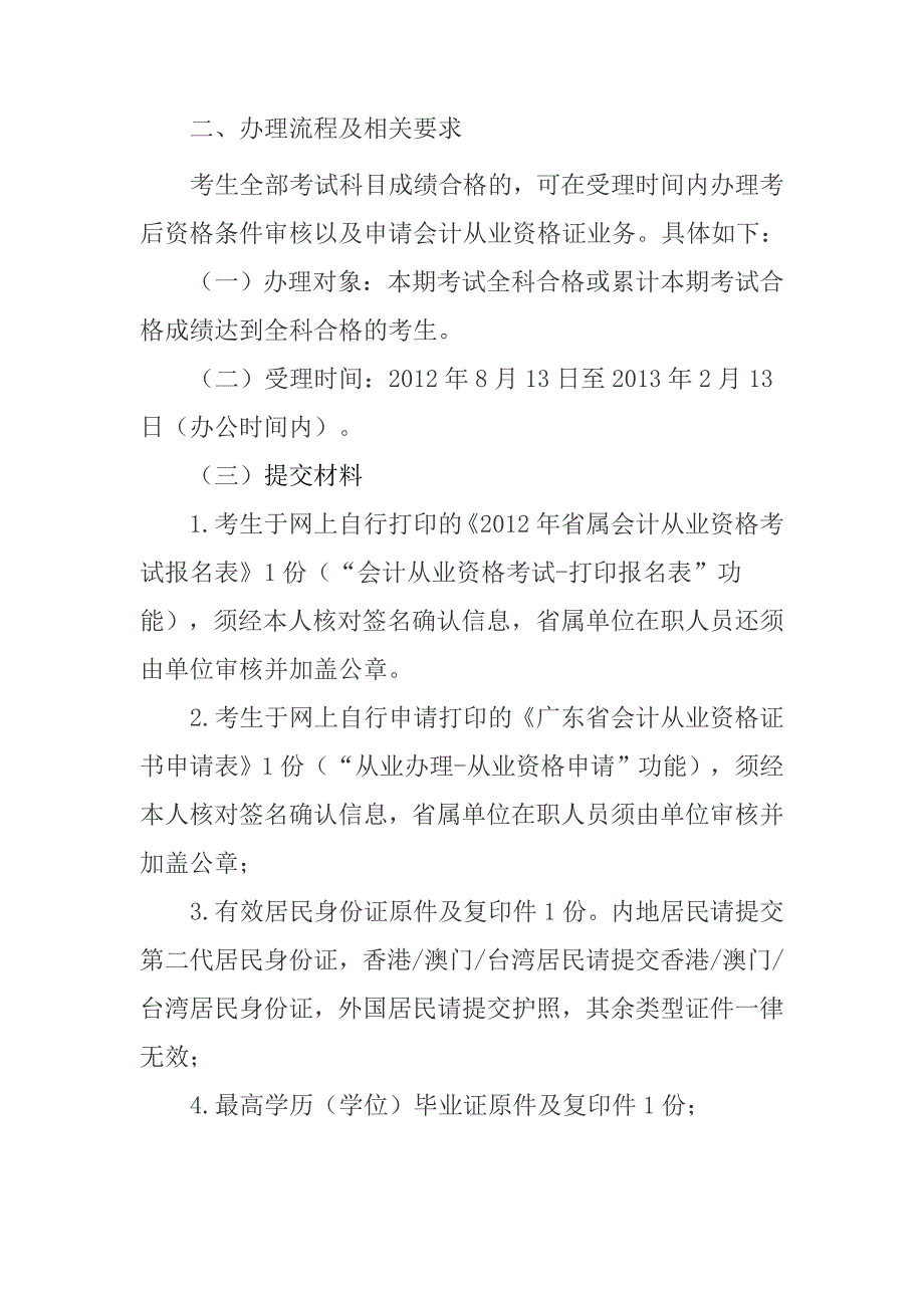 关于2012年上半年省属会计从业资格考试办理考后资格审核和会计从业资格证申请_第2页