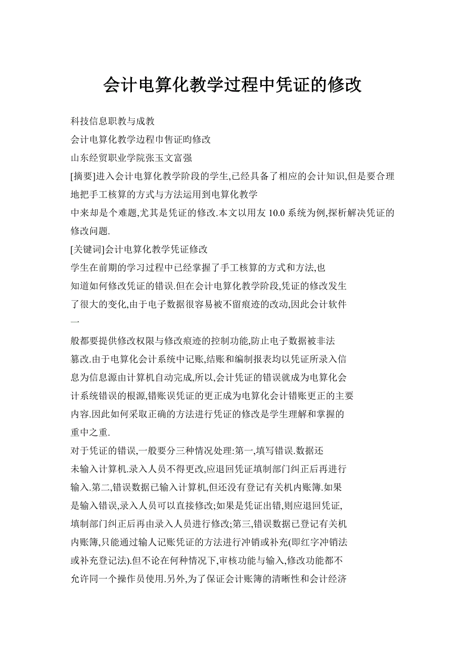 会计电算化教学过程中凭证的修改_第1页