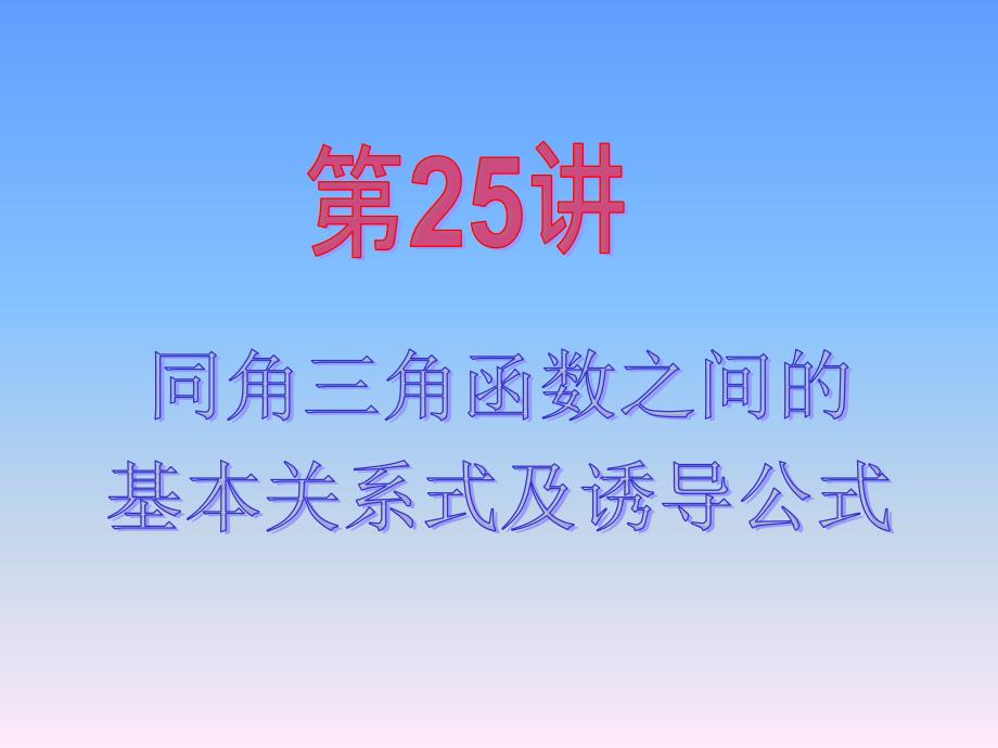 2013届新课标高中数学(文)第一轮总复习同角三角函数之间的基本关系式及诱导公式_第2页