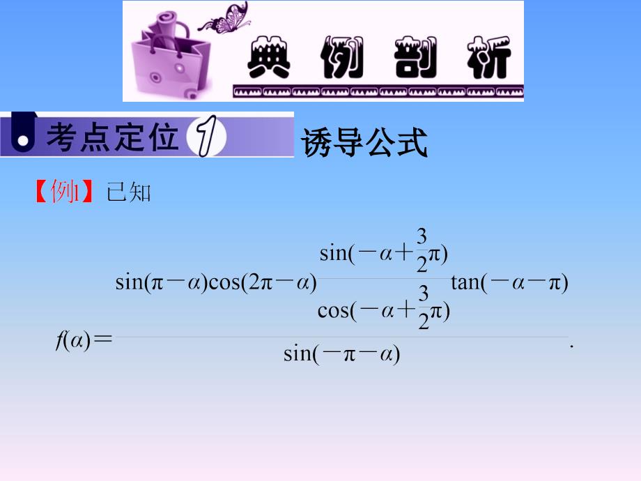 2013届新课标高中数学(文)第一轮总复习同角三角函数之间的基本关系式及诱导公式_第3页