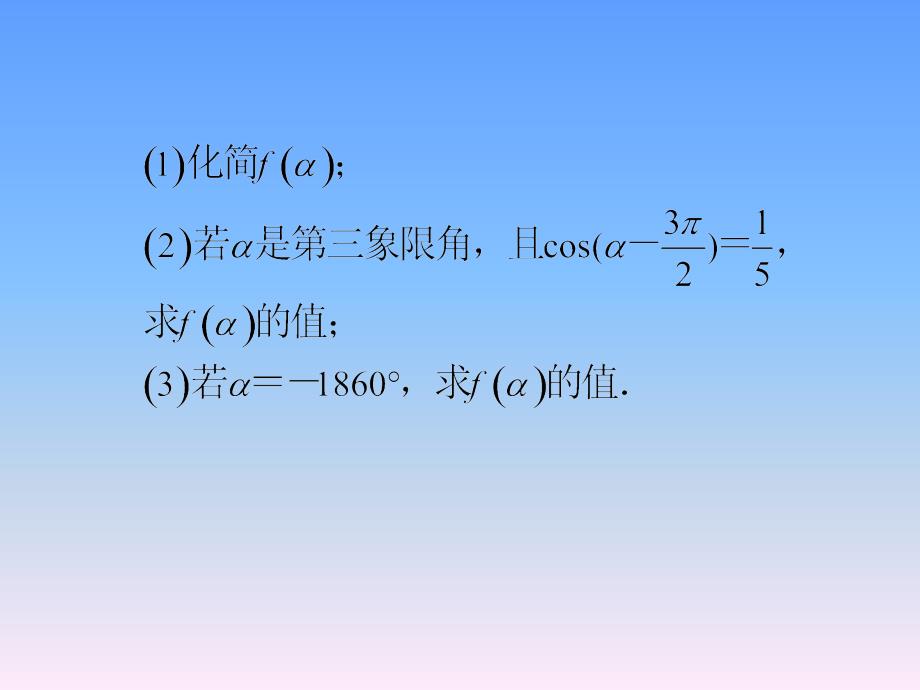 2013届新课标高中数学(文)第一轮总复习同角三角函数之间的基本关系式及诱导公式_第4页