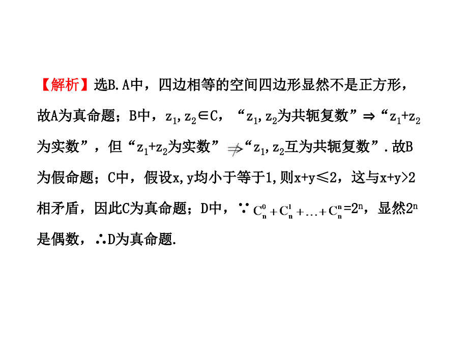 高考真题之逻辑关系与命题_第2页