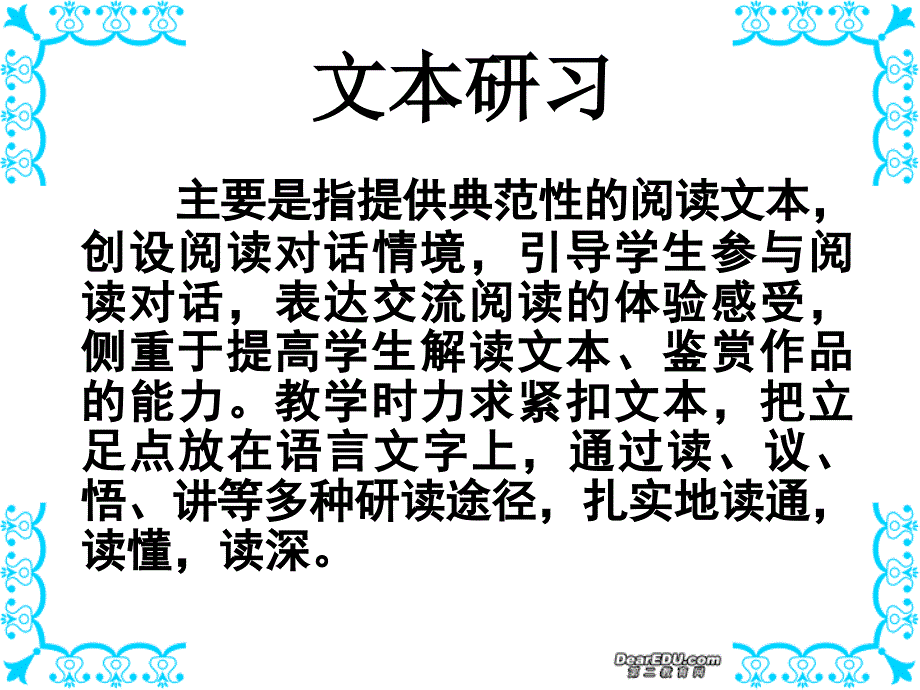 高一语文文本研习专题教学设计课件苏教版必修二_第2页