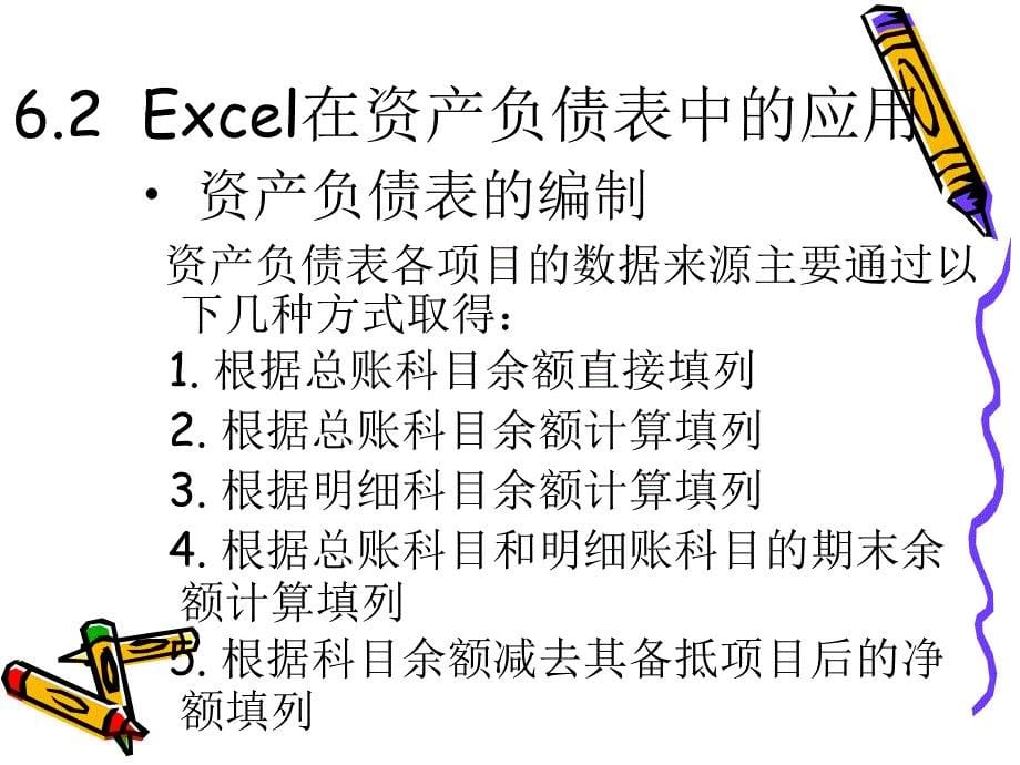 Excel在会计报表中的应用_第5页