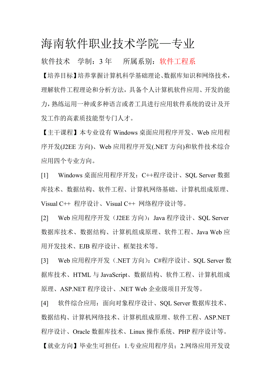 海南软件职业技术学院专业介绍_第1页