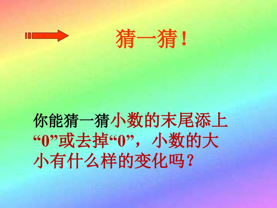 讲课《小数的性质》课件_第4页