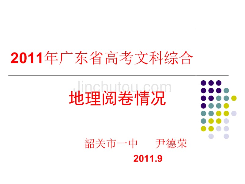 2011年广东省高考文科综合地理阅卷情况尹老师_第1页