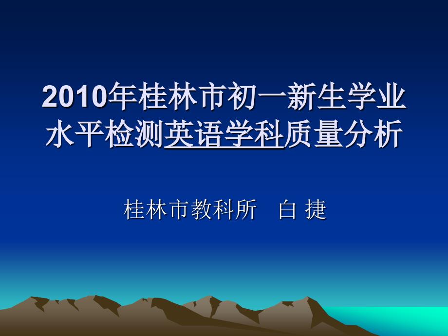 2010年桂林市初一新生学业水平检测英语学科质量分析_第1页