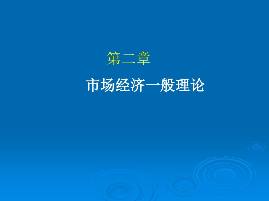 社会主义政治经济学市场经济一般理论_第1页